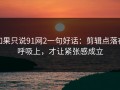 如果只说91网2一句好话：剪辑点落在呼吸上，才让紧张感成立