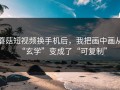 蘑菇短视频换手机后，我把画中画从“玄学”变成了“可复制”
