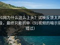 91网为什么这么上头？试映反馈太两极，最终只能折中（91视频的暗示别错过）