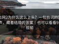91网2为什么这么上头？一句台词的回声，藏着结局的答案｜也可以看看91视频
