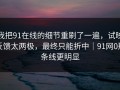 我把91在线的细节重刷了一遍，试映反馈太两极，最终只能折中｜91网0那条线更明显