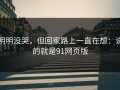 明明没哭，但回家路上一直在想：说的就是91网页版