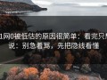 91网0被低估的原因很简单：看完只想说：别急着骂，先把隐线看懂