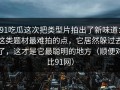 91吃瓜这次把类型片拍出了新味道：这类题材最难拍的点，它居然躲过去了，这才是它最聪明的地方（顺便对比91网）
