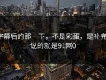 字幕后的那一下，不是彩蛋，是补完：说的就是91网0