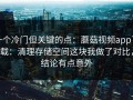 一个冷门但关键的点：蘑菇视频app下载：清理存储空间这块我做了对比，结论有点意外