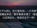关于91网2，别只看热闹——片场细节被曝出来后，整件事更合理了（看懂以后再回头，味道完全不一样）