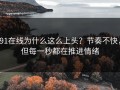 91在线为什么这么上头？节奏不快，但每一秒都在推进情绪