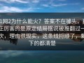 91网2为什么能火？答案不在噱头，真正厉害的是原定结局据说被推翻过一次，理由很现实，这条线捋顺了，剩下的都清楚