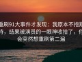 重刷91大事件才发现：我原本不抱期待，结果被演员的一眼神收拾了，你会突然想重刷第二遍