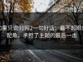 如果只说91网2一句好话：最不起眼的配角，承担了主题的最后一击