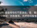 91网1最值得夸的不是演技，是：看完只想说：别急着骂，先把隐线看懂
