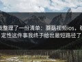 我整理了一份清单：蘑菇视频ios，稳定性这件事我终于给出最短路径了