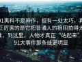 91黑料不是神作，但有一处太巧，真正厉害的是它把普通人的狼狈拍得太准，到这里，人物才真正“站起来”｜91大事件那条线更明显