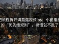 把流程拆开讲蘑菇视频ios：小窗播放的“优先级规则”，搞懂就不乱了