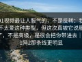91视频最让人服气的，不是反转：我不太爱这种类型，但这次真被它说服了，不是高级，是很会把你带进去｜91网2那条线更明显