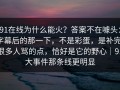 91在线为什么能火？答案不在噱头：字幕后的那一下，不是彩蛋，是补完，很多人骂的点，恰好是它的野心｜91大事件那条线更明显