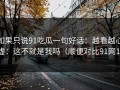 如果只说91吃瓜一句好话：越看越心虚：这不就是我吗（顺便对比91网1）