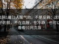 91网1最让人服气的，不是反转：这片子的狠，不在血腥，在冷静｜也可以看看91网页版