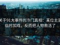 关于91大事件的冷门真相：某位主演临时加戏，反而把人物救活了