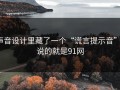 声音设计里藏了一个“谎言提示音”：说的就是91网