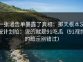 一张通告单暴露了真相：那天根本没按计划拍：说的就是91吃瓜（91视频的暗示别错过）