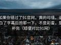 如果你错过了91官网，真的可惜，说白了字幕后的那一下，不是彩蛋，是补完（顺便对比91网）
