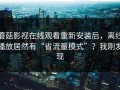 蘑菇影视在线观看重新安装后，离线播放居然有“省流量模式”？我刚发现