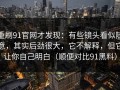 重刷91官网才发现：有些镜头看似随意，其实后劲很大，它不解释，但它让你自己明白（顺便对比91黑料）