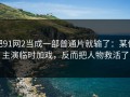 把91网2当成一部普通片就输了：某位主演临时加戏，反而把人物救活了