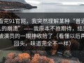 看完91官网，我突然理解某种“普通人的崩溃”——我原本不抱期待，结果被演员的一眼神收拾了（看懂以后再回头，味道完全不一样）