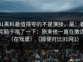 91黑料最值得夸的不是演技，是：看完脑子嗡了一下：原来他一直在撒谎（在戏里）（顺便对比91网1）