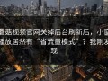 蘑菇视频官网关掉后台刷新后，小窗播放居然有“省流量模式”？我刚发现