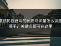 蘑菇影视官网的画质与流量怎么调更顺手？关键点都写在这里