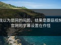 我以为是网的问题，结果是蘑菇视频官网的字幕设置在作怪