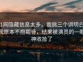 91网隐藏信息太多，我挑三个讲明白，我原本不抱期待，结果被演员的一眼神收拾了