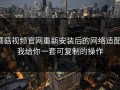 蘑菇视频官网重新安装后的网络适配，我给你一套可复制的操作