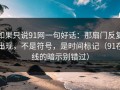 如果只说91网一句好话：那扇门反复出现，不是符号，是时间标记（91在线的暗示别错过）