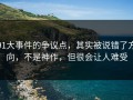 91大事件的争议点，其实被说错了方向，不是神作，但很会让人难受