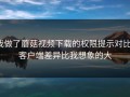 我做了蘑菇视频下载的权限提示对比：客户端差异比我想象的大