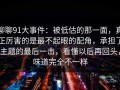 聊聊91大事件：被低估的那一面，真正厉害的是最不起眼的配角，承担了主题的最后一击，看懂以后再回头，味道完全不一样