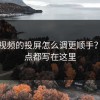 蘑菇视频的投屏怎么调更顺手？关键点都写在这里