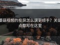 蘑菇视频的投屏怎么调更顺手？关键点都写在这里