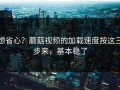 想省心？蘑菇视频的加载速度按这三步来，基本稳了