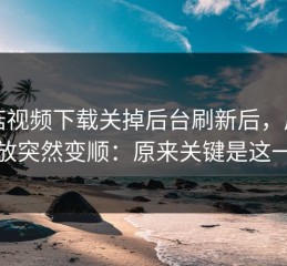 蘑菇视频下载关掉后台刷新后，后台播放突然变顺：原来关键是这一项
