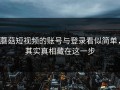 蘑菇短视频的账号与登录看似简单，其实真相藏在这一步