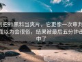 别把91黑料当爽片，它更像一次审判：我以为会很俗，结果被最后五分钟击中了