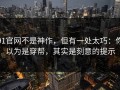 91官网不是神作，但有一处太巧：你以为是穿帮，其实是刻意的提示