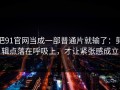 把91官网当成一部普通片就输了：剪辑点落在呼吸上，才让紧张感成立