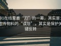91在线里最“刀”的一幕，其实是：宣传物料的“误导”，其实是保护关键反转